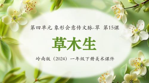 岭南版（新教材）一年级下册美术第四单元第15课《草木生》教学课件