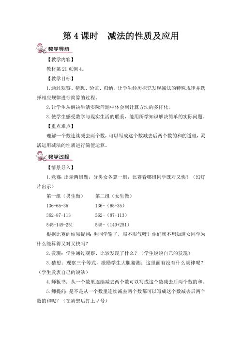 人教版四年级数学下册 第3单元 第4课时 减法的性质及应用（教案）