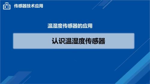 传感器技术应用-认识温湿度传感器