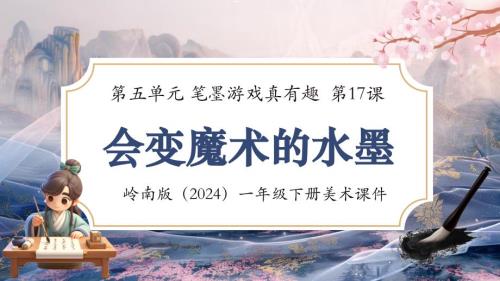 岭南版（新教材）一年级下册美术第五单元第17课《会变魔术的水墨》教学课件