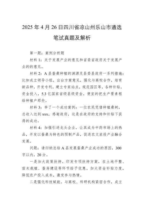 2025年4月26日四川省凉山州乐山市遴选笔试真题及解析