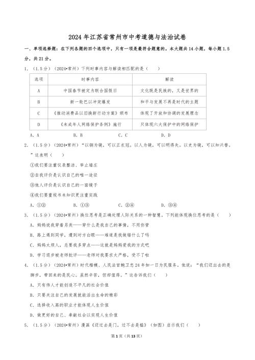2024年江苏省常州市中考道德与法治试卷