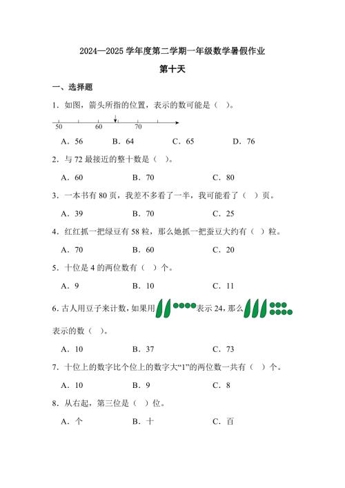 2024—2025学年度第二学期一年级数学暑假作业有答案 (1)