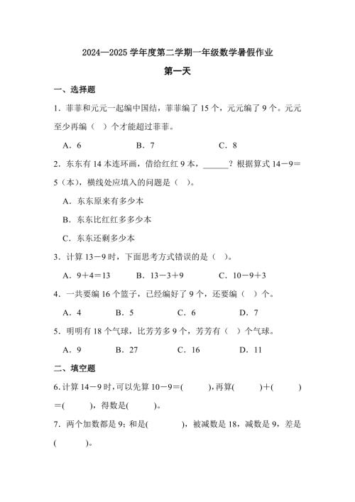 2024—2025学年度第二学期一年级数学暑假作业(1)