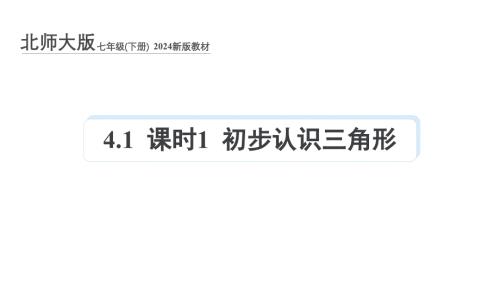 北师大版（2024）新教材七年级数学下册第四章课件：4.1 课时1 初步认识三角形
