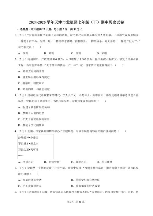 2024-2025学年天津市北辰区七年级（下）期中历史试卷