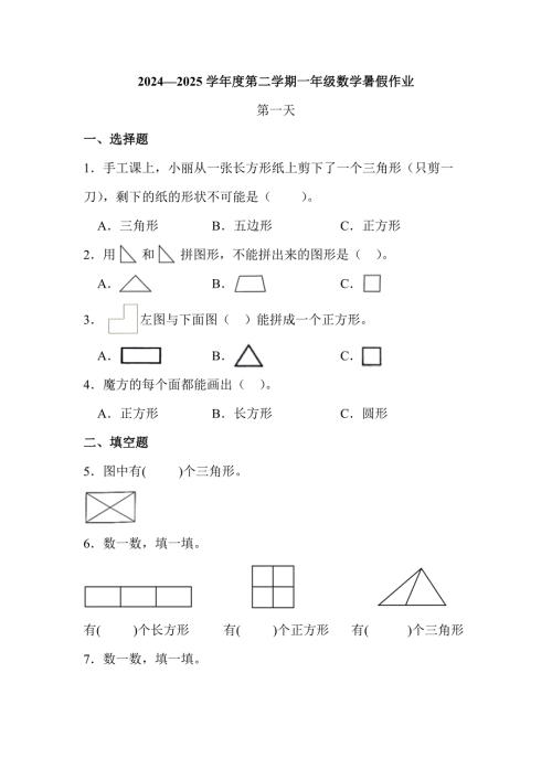 2024—2025学年度第二学期一年级数学暑假作业有答案 (11)