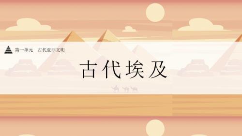 初中历史人教版九年级第一单元《古代埃及》教育教学