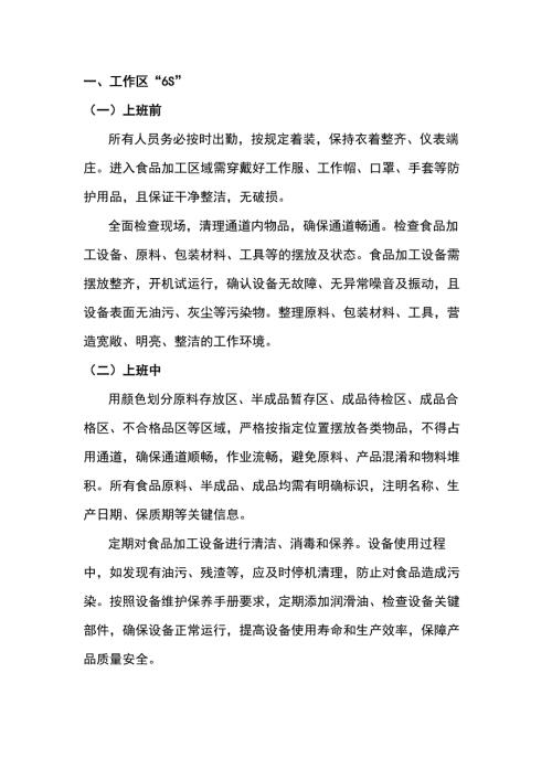 现场管理班前班后6S活动规定