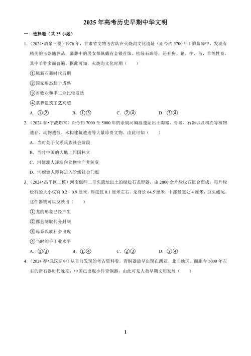 2025年高考历史早期中华文明
