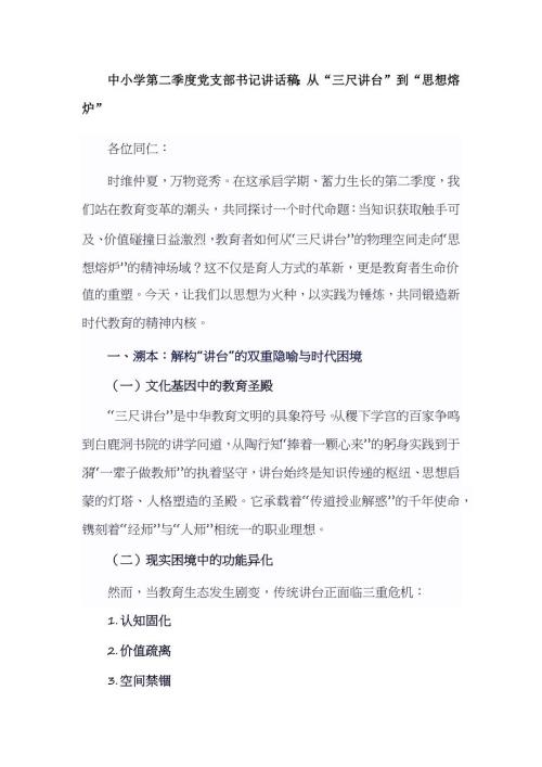 中小学第二季度党支部书记讲话稿：从“三尺讲台”到“思想熔炉”