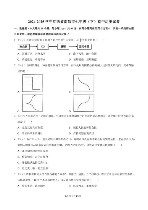 2024-2025学年江西省南昌市七年级（下）期中历史试卷