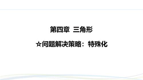 北师大版（2024）新教材七年级数学下册习题练课件：第4章 三角形 问题解决策略：特殊化