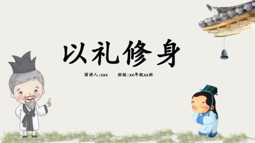 小学生讲文明学礼仪教学
