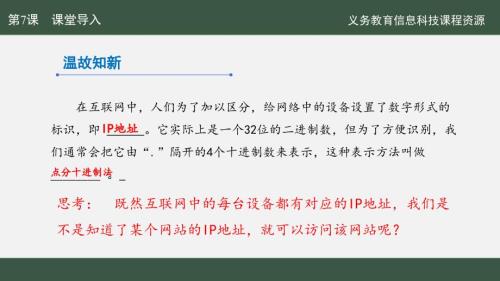 域名解析换编码 课件 2024—2025学年人教版（2024）初中信息科技七年级上册