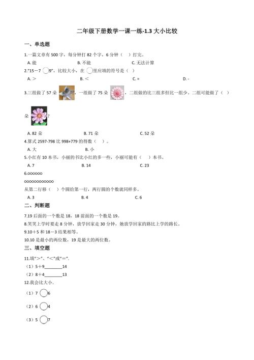 二年级下册数学一课一练-1.3.1大小比较 西师大版（2014秋）（含答案）