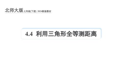 北师大版（2024）新教材七年级数学下册第四章课件：4.4 利用三角形全等测距离