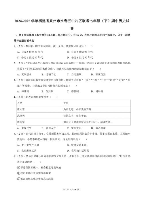 2024-2025学年福建省泉州市永春五中片区联考七年级（下）期中历史试卷