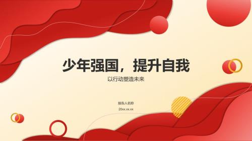 少年强国提升自我主题班会课件