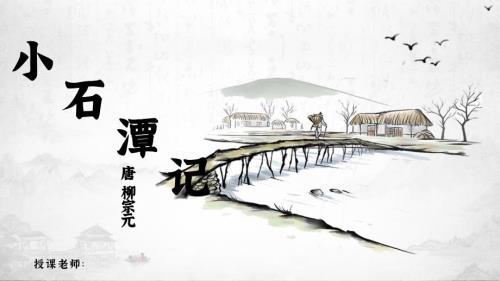 小石潭记八年级语文下册