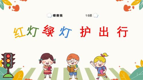 岭南版一年级下册美术第二单元第10课《红灯绿灯护出行》教学课件（新教材）