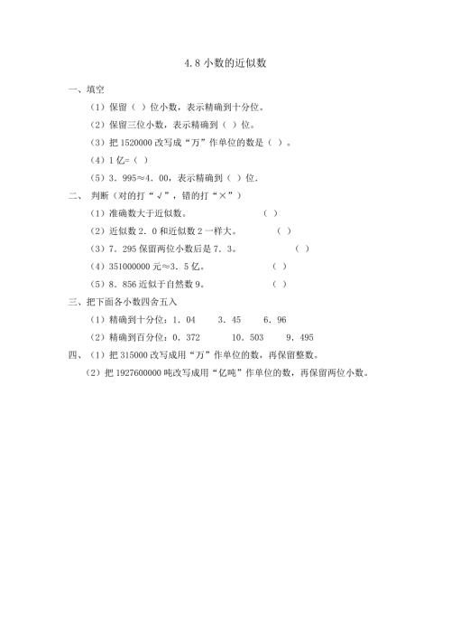 人教版四年级下册数学 4.8小数的近似数 课时练