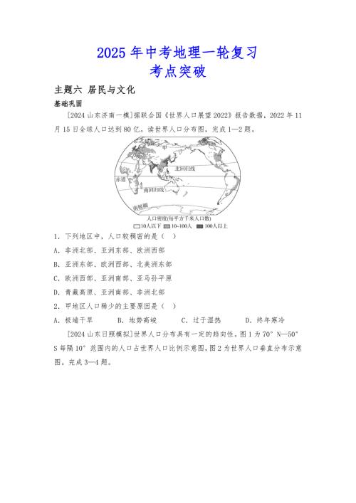 2025年会考地理一轮复习考点突破主题六 居民与文化（含答案）