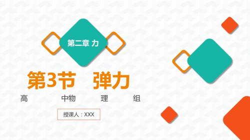高中物理人教版高一必修《弹力》教育教学