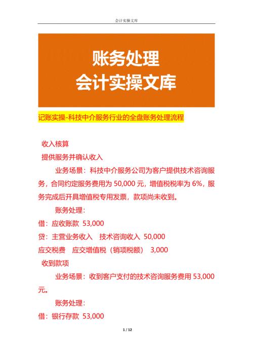 记账实操-科技中介服务行业的全盘账务处理流程