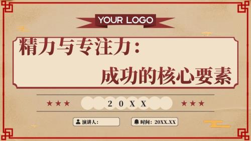 精力与专注力：成功的核心要素