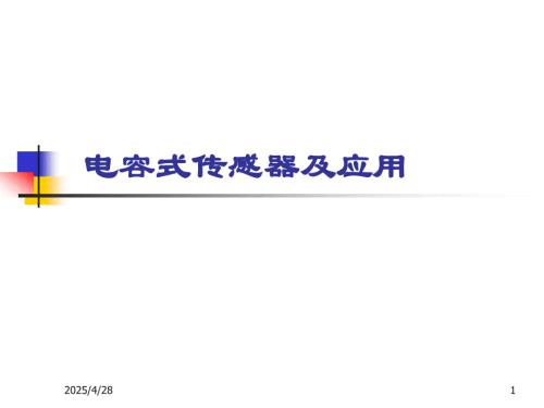 传感器与检测技术-电容式传感器及应用