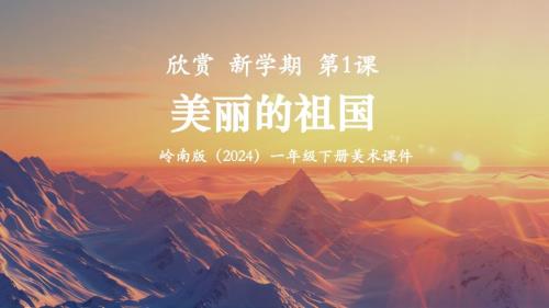 岭南版（新教材）一年级下册美术第1课《美丽的祖国》教学课件