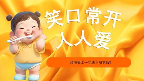岭南版一年级下册美术第二单元第8课《笑口常开人人爱》教学课件（新教材）