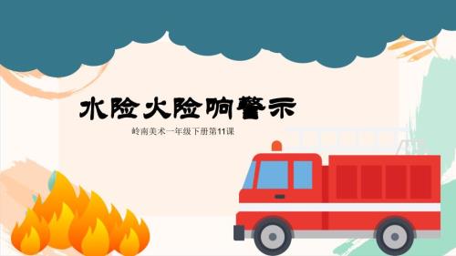 岭南版一年级下册美术第二单元第11课《水险火线响警示》教学课件（新教材）