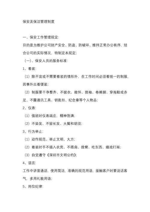 保安及保洁管理制度