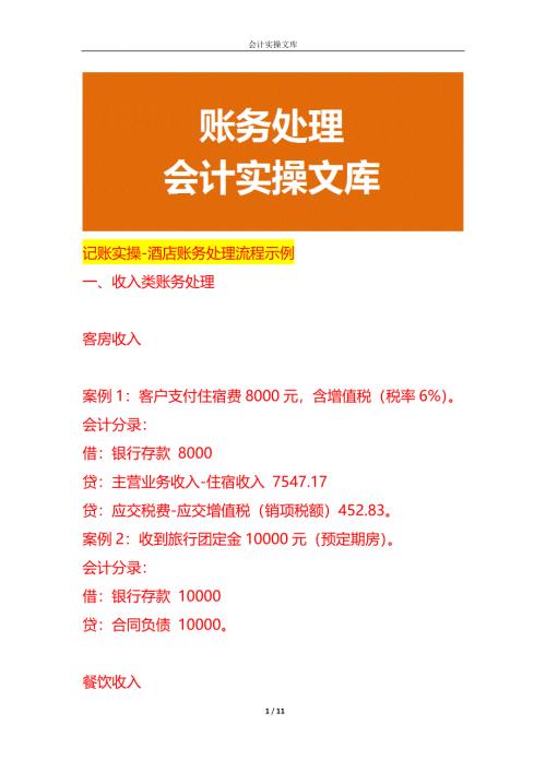记账实操-酒店账务处理流程示例