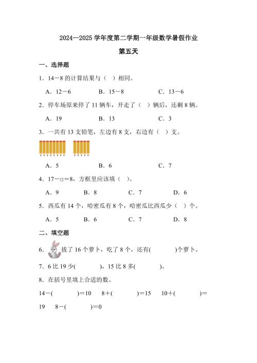 2024—2025学年度第二学期一年级数学暑假作业(2)