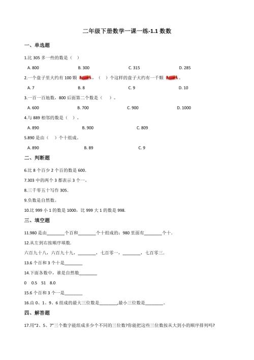二年级下册数学一课一练-1.1.1数数 西师大版（2014秋）（含答案）