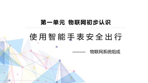 使用智能手表安全出行——物联网系统组成课件-2025学年安徽版（2024）信息技术八年级上册