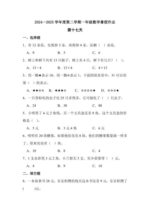 2024—2025学年度第二学期一年级数学暑假作业有答案 (12)