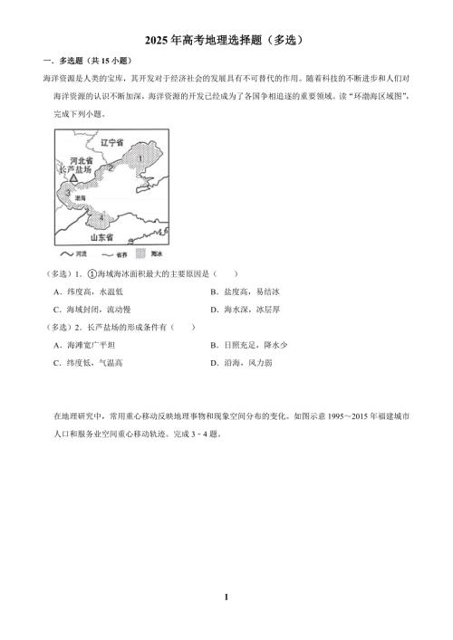 2025年高考地理选择题（多选）