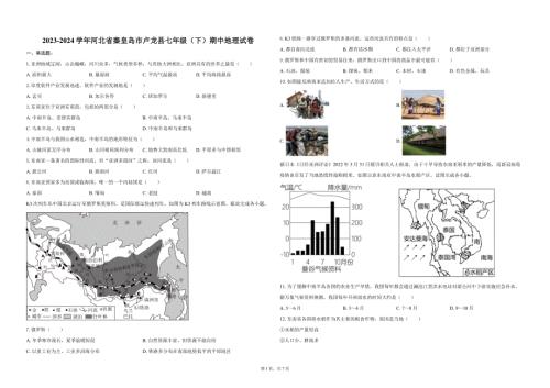 2023-2024学年河北省秦皇岛市卢龙县七年级（下）期中地理试卷(含答案解析）