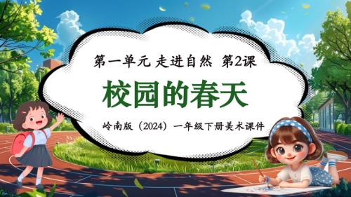 岭南版（新教材）一年级下册美术第一单元第2课《校园的春天》教学课件