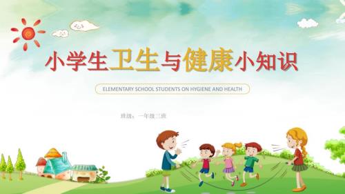 卡通教育小学生卫生健康知识模板