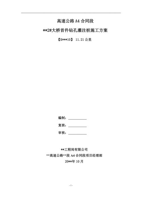 施工方案实例范本：钻孔灌注桩专项施工方案