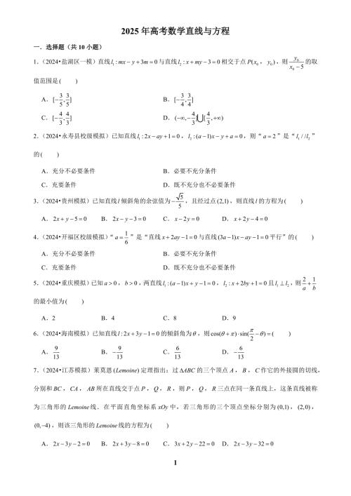 2025年高考数学直线与方程