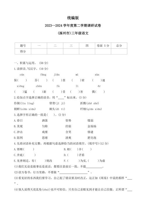 河北省保定市涿州市2023-2024学年三年级第二学期期末调研监测语文试题（有答案）