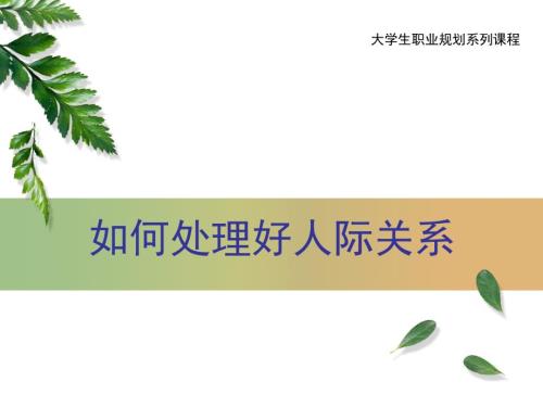 处理人际交往关系技巧培训17如何处理好人际关系