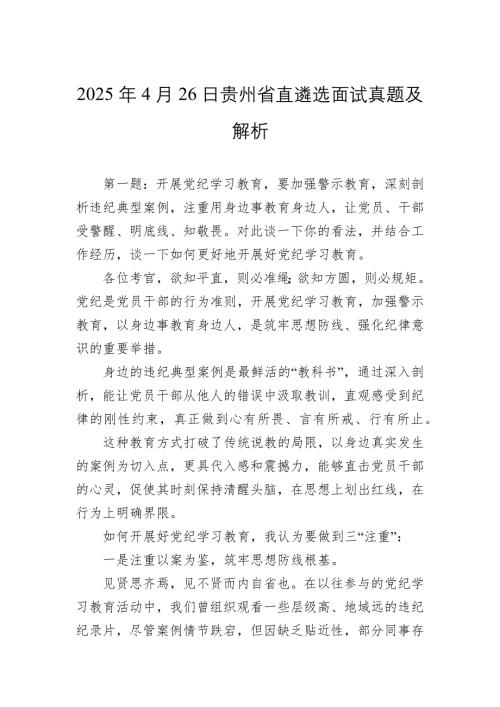 2025年4月26日贵州省直遴选面试真题及解析