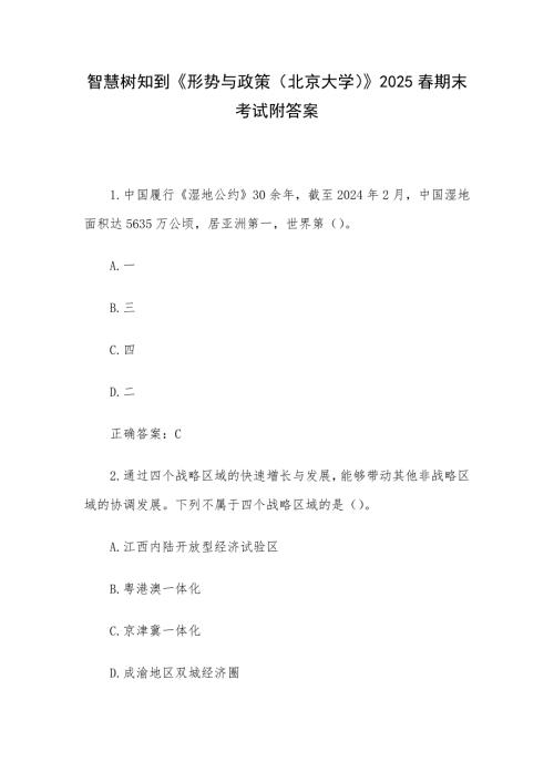 智慧树知到《形势与政策（北京大学）》2025春期末考试附答案